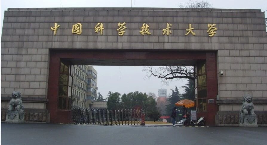 中国科学技术大学校门