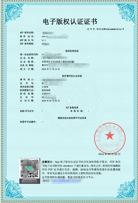 App电子版权认证证书示例