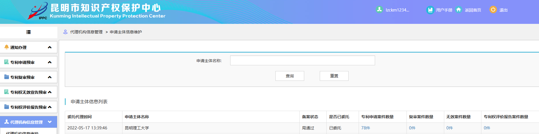 昆明知识产权保护中心快速预审案件后台数据-律知诚代理昆明理工大学
